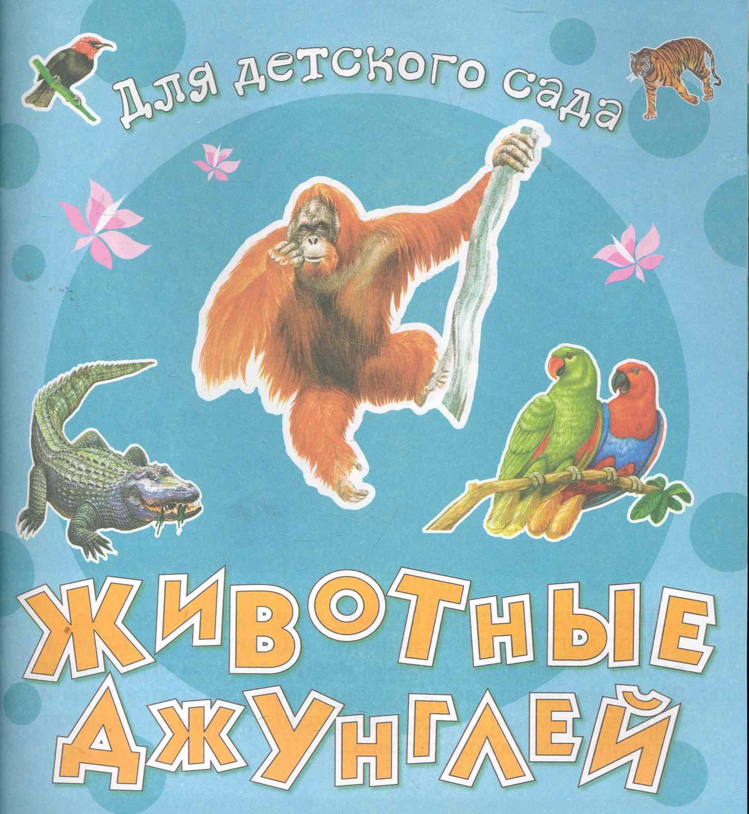

Животные джунглей / (мягк) (Для детского сада) (Омега)