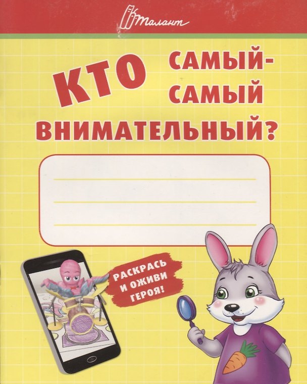 Книга Ребятам-дошколятам :Кто самый-самый внимательный (Т. Осатюк) — 1