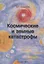 Космические и земные катастрофы (Проблемы физики, астрономии и повседневной жизни) — 2768648 — 1