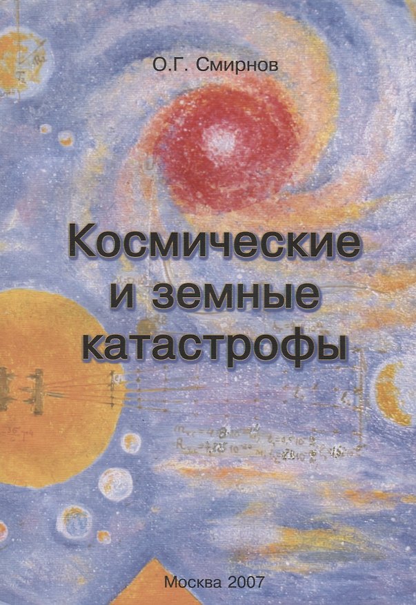Книга Космические и земные катастрофы (Проблемы физики, астрономии и повседневной жизни) () — 1