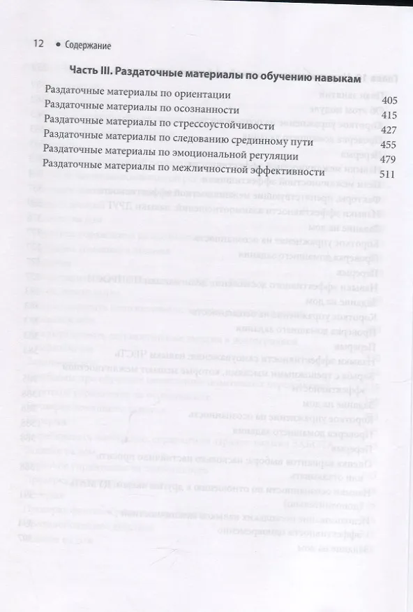 Книга Диалектическая поведенческая терапия для подростков: руководство по тренингу навыков () — 8
