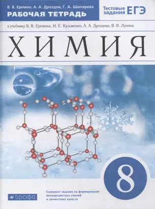 Химия. 8 класс. Рабочая тетрадь к учебнику В.В. Еремина, Н.Е. Кузьменко, А.А. Дроздова, В.В. Лунина "Химия. 8 класс" — 2849011 — 1