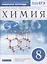 Химия. 8 класс. Рабочая тетрадь к учебнику В.В. Еремина, Н.Е. Кузьменко, А.А. Дроздова, В.В. Лунина "Химия. 8 класс" — 2849011 — 1