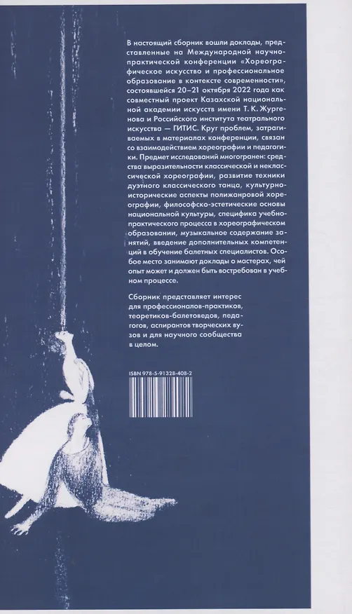 Книга Хореографическое искусство и профессиональное образование в контексте современности (Максим Валукин) — 2