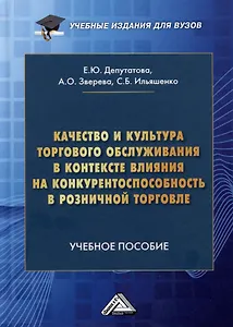 Качество и культура торгового обслуживания в контексте влияния на конкурентоспособность в розничной торговле: Учебное пособие для вузов