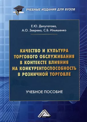 Качество и культура торгового обслуживания в контексте влияния на конкурентоспособность в розничной торговле: Учебное пособие для вузов — 3006198 — 1