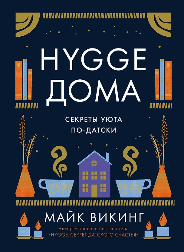 Книга Уютная психология. Набор книг с шоппером (Майк Викинг, Габриэль фон Арним, Катя Морен, Максим Морен) — 26