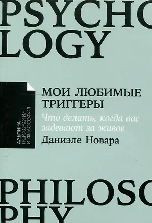 Книга Мои любимые триггеры: Что делать, когда вас задевают за живое (Даниэле Новара)