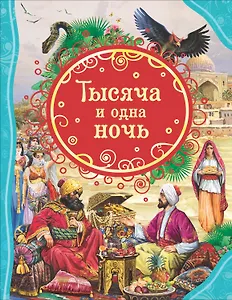 Тысяча и одна ночь