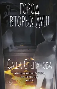 Город вторых душ