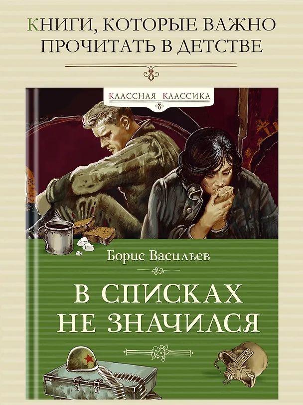 Книга В списках не значился (Борис Васильев) — 4