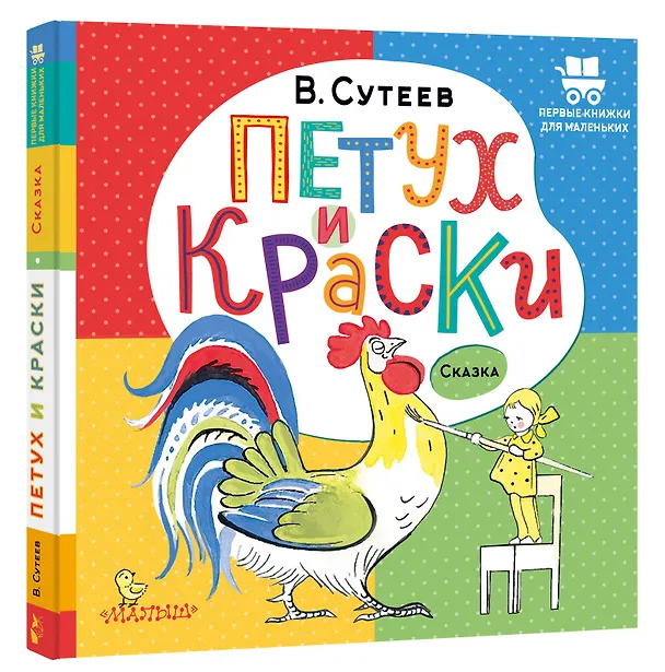Книга Петух и Краски (Владимир Сутеев) — 4