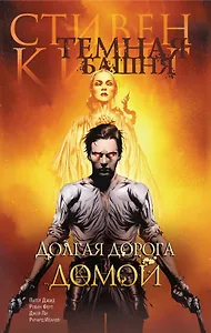 Долгая дорога домой