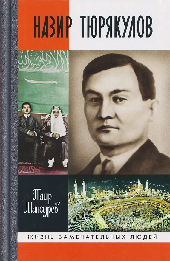Книга Назир Тюрякулов (Таир Мансуров) — 1
