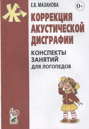 Коррекция акустической дисграфии. Конспекты занятий для логопеда — 2628898 — 1