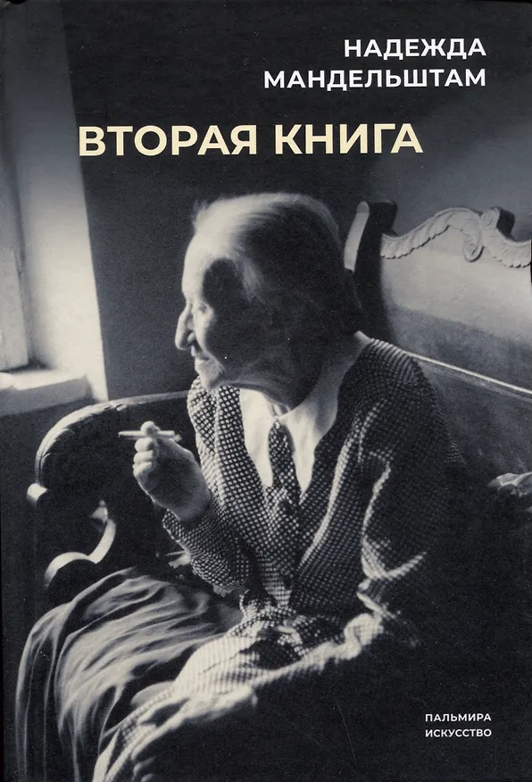 Книга Воспоминания. Вторая книга (комплект из 2 книг) (Надежда Мандельштам) — 3
