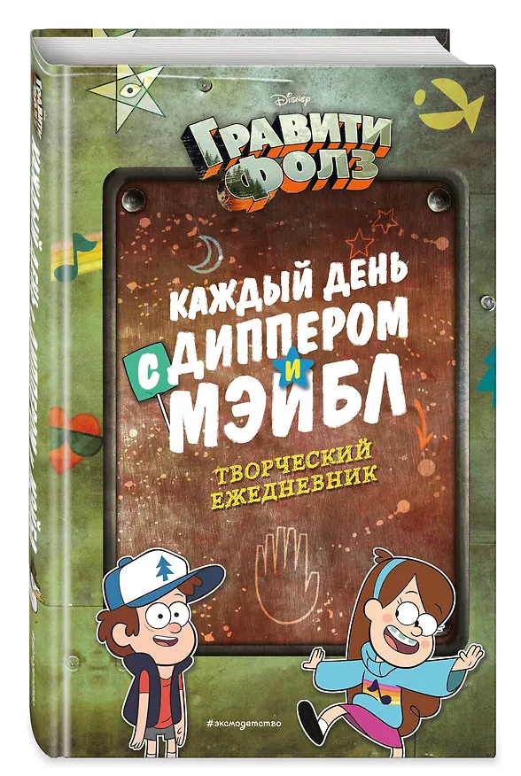 Каждый день с Диппером и Мэйбл. Творческий ежедневник 2907578 — 2