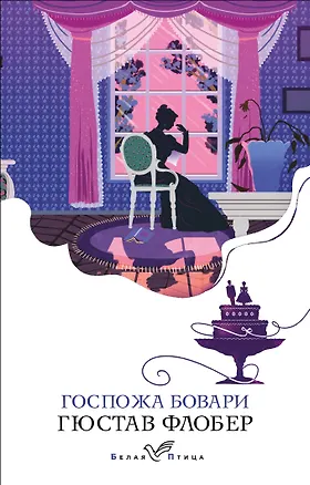 Книга Госпожа Бовари (Гюстав Флобер)