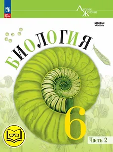 Биология. 6 класс. Базовый уровень. Учебное пособие. В двух частях. Часть 2 (для слабовидящих обучающихся)