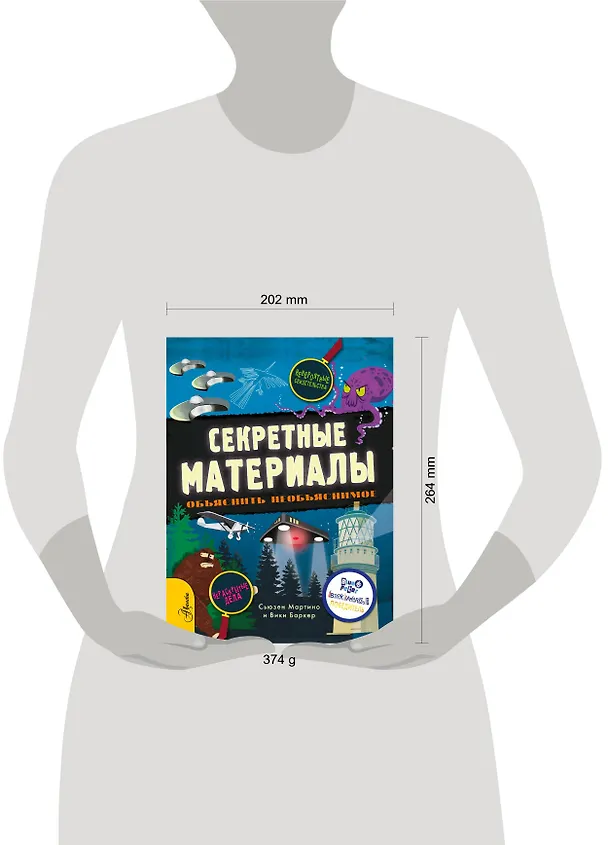 Книга Секретные материалы. Объяснить необъяснимое (Сюзан Мартино) — 8