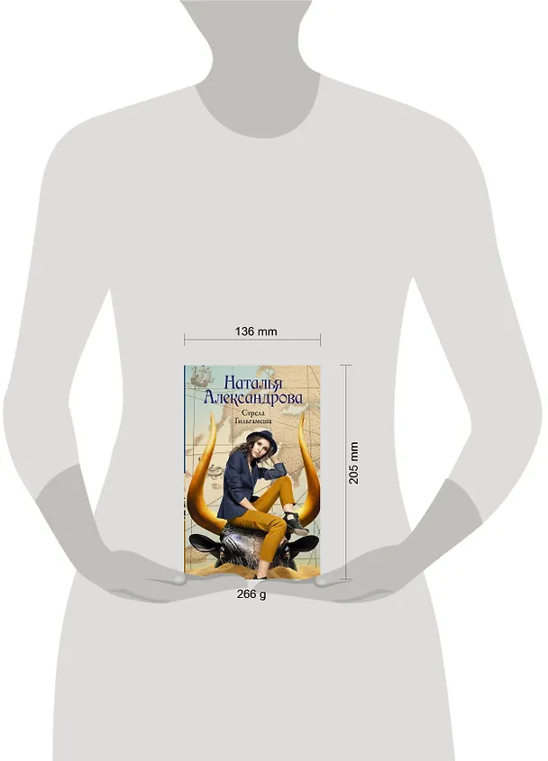 Книга Стрела Гильгамеша (Наталья Александрова) — 4