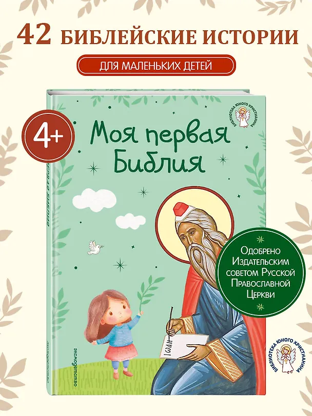 Книга Моя первая Библия (Светлана Кипарисова) — 6