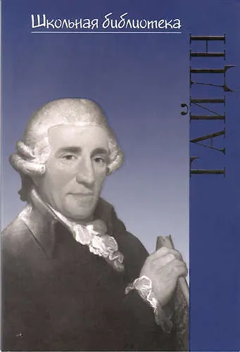 Книга Йозеф Гайдн () — 1