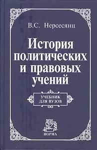 История политических и правовых учений: Учебник для вузов