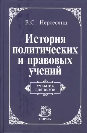 История политических и правовых учений: Учебник для вузов — 2118984 — 1