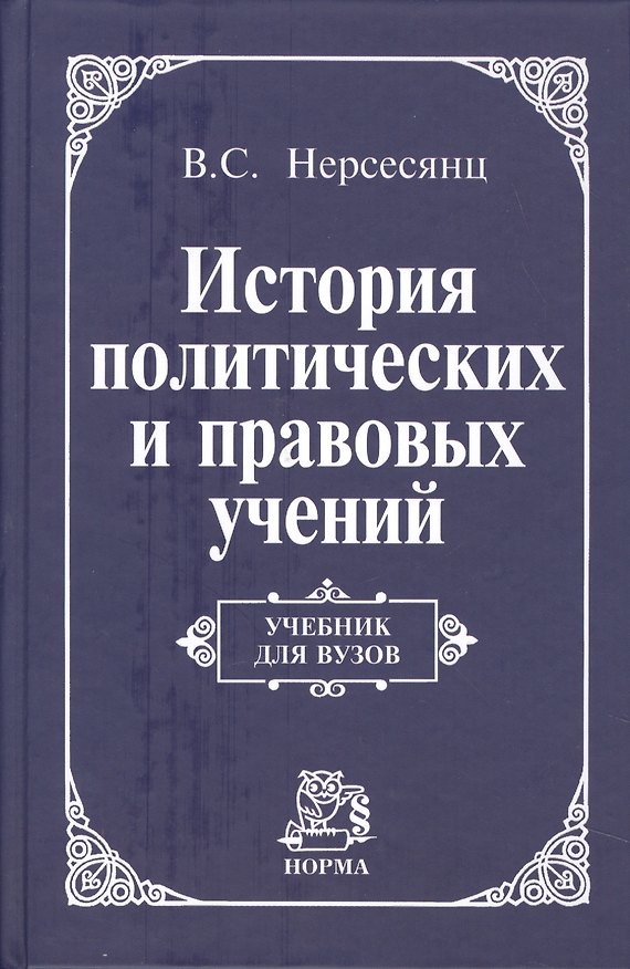 Книга История политических и правовых учений: Учебник для вузов (Владик Нерсесянц) — 1