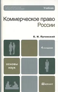 Коммерческое право россии 4-е изд. учебник для вузов