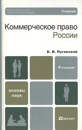 Коммерческое право россии 4-е изд. учебник для вузов 2182688