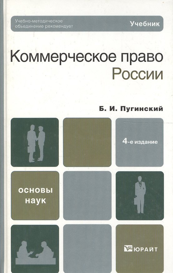 Коммерческое право россии 4-е изд. учебник для вузов 2182688 — 1