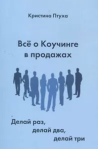 Все о Коучинге в продажах. Делай раз, делай два, делай три