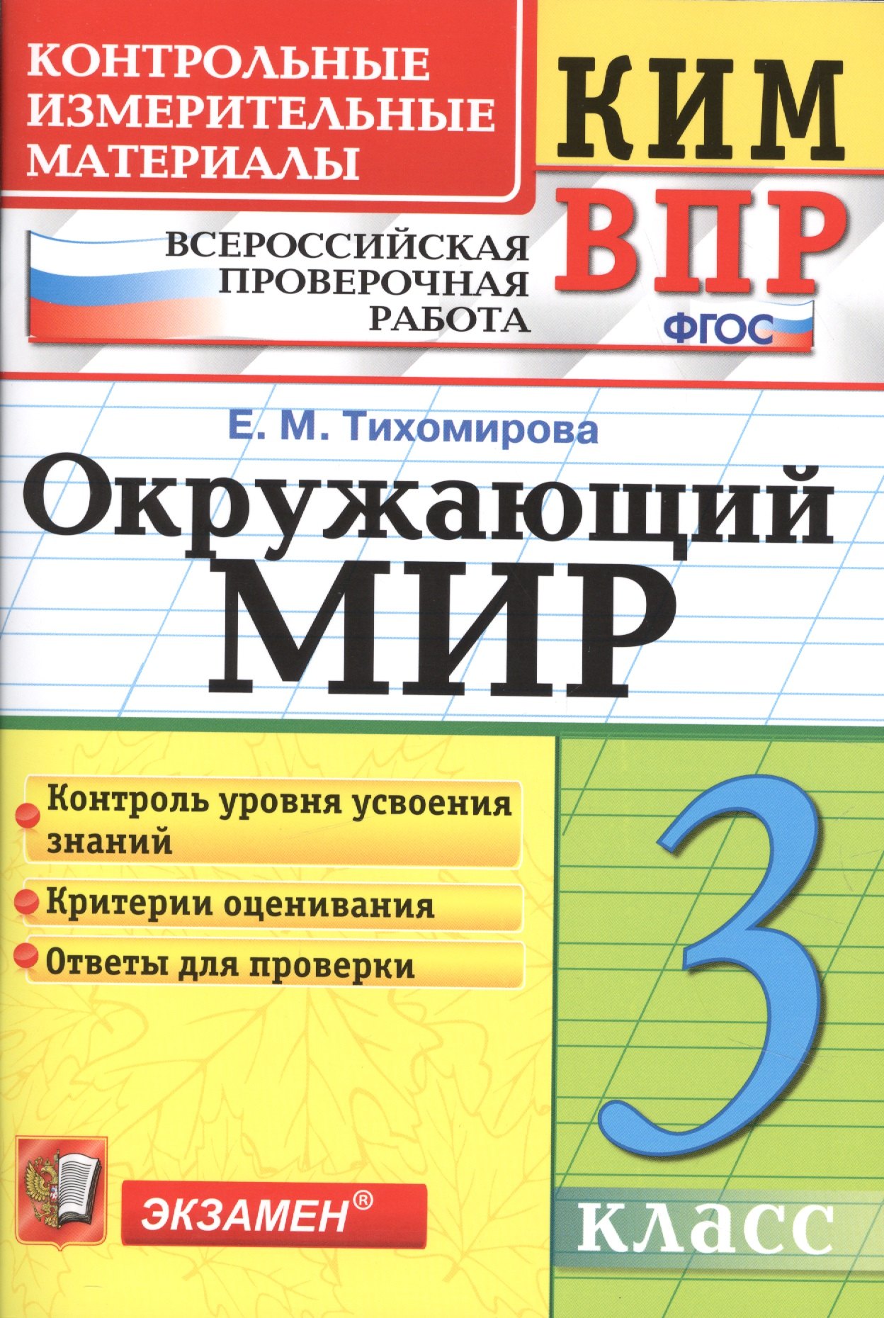 

Всероссийская проверочная работа 3 класс. Окружающий мир. ФГОС