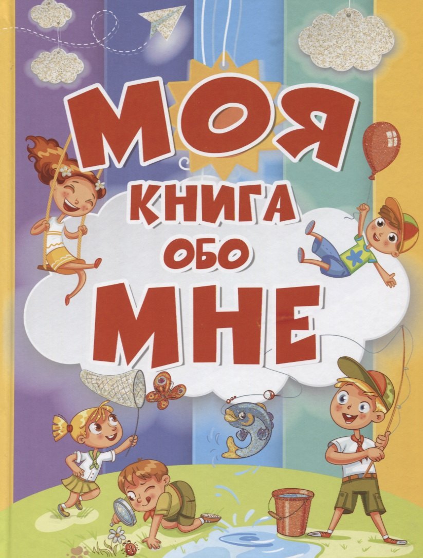 

Моя книга обо мне