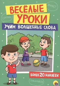 Учим волшебные слова