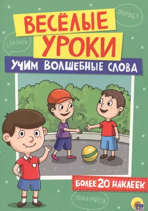 Учим волшебные слова — 2658889 — 1