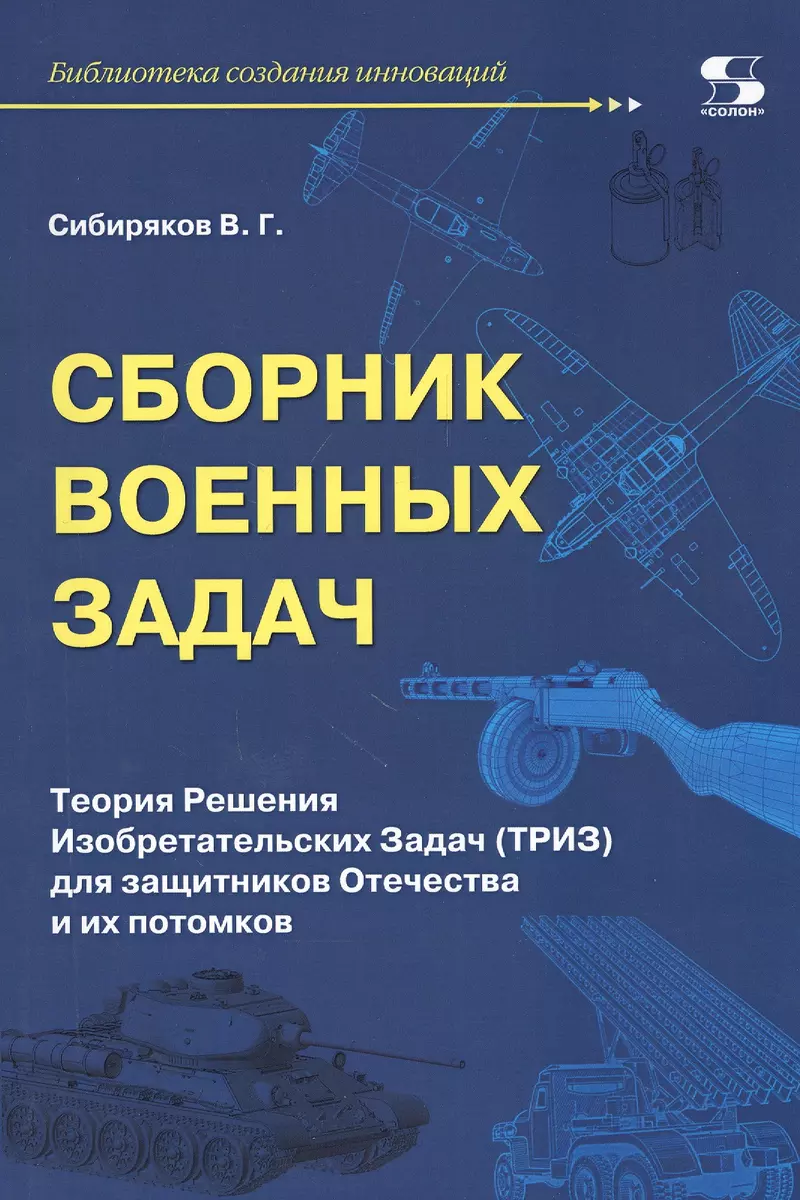 Сборник военных задач. Теория Решения Изобретательских Задач (ТРИЗ) для  защитников Отечества и их потомков (Виссарион Сибиряков) - купить книгу с  доставкой в интернет-магазине «Читай-город». ISBN: 978-5-91359-429-7