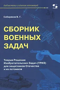 Сборник военных задач. Теория Решения Изобретательских Задач (ТРИЗ) для защитников Отечества и их потомков