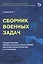 Сборник военных задач. Теория Решения Изобретательских Задач (ТРИЗ) для защитников Отечества и их потомков — 2805030 — 1