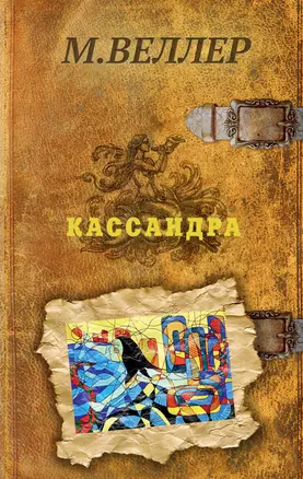 Кассандра — 2656879 — 1