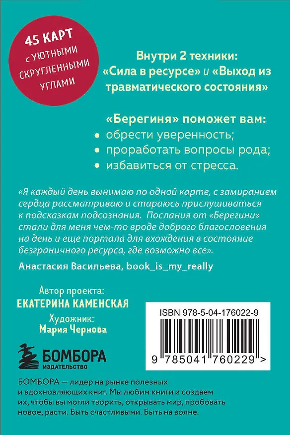 Книга Берегиня. Метафорические ассоциативные карты для решения проблем, поддержки в трудных ситуациях и обретения мудрости. Ресурсные, подарочные, обережные (Екатерина Каменская) — 2