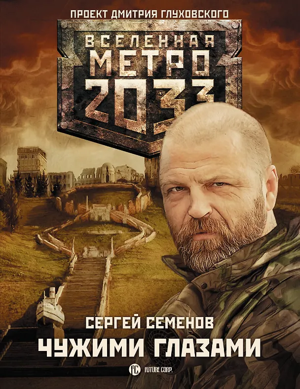 Книга Метро 2033: Чужими глазами (Сергей Семенов) — 1