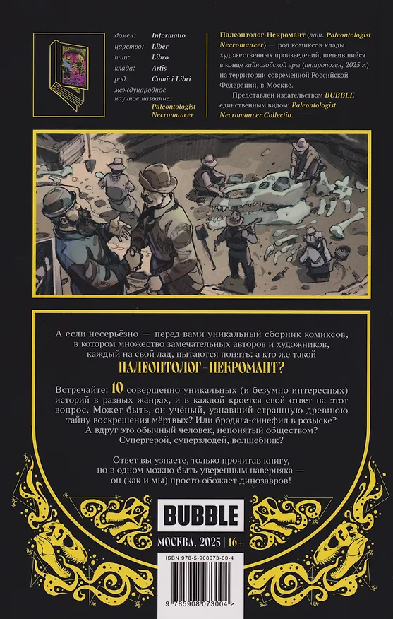 Палеонтолог-некромант 3139343 — 2