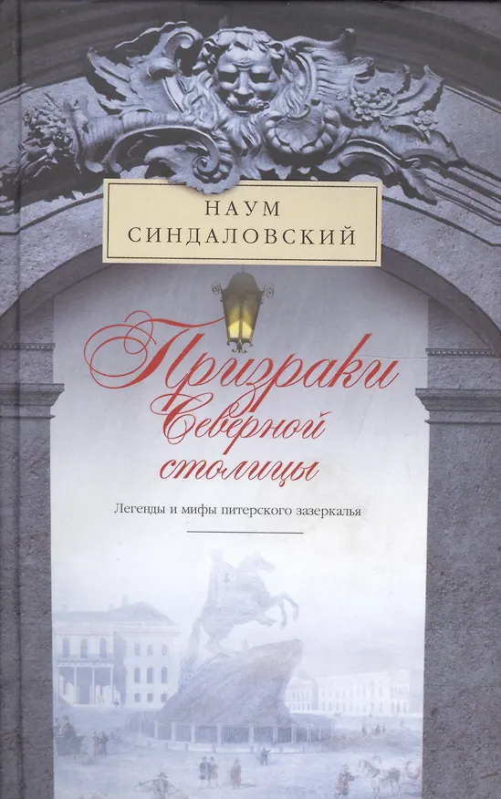Книга Призраки Северной столицы. Легенды и мифы питерского зазеркалья (Наум Синдаловский) — 1