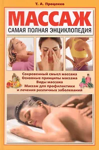 Массаж : Самая полная энциклопедия