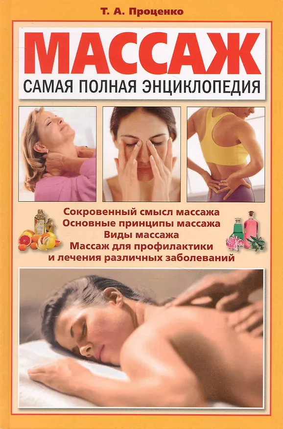 Книга Массаж : Самая полная энциклопедия () — 1