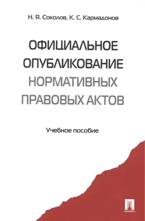 Официальное опубликование нормативных правовых актов.Уч.пос. — 2390061 — 1