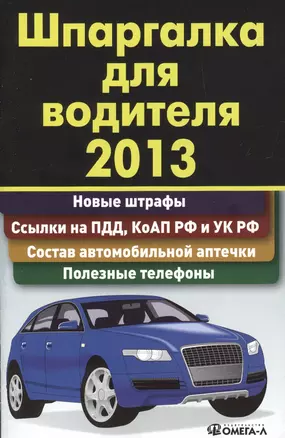 Шпаргалка для водителя 2013. Новые штрафы ссылки на ПДД и КоАП полезные телефоны — 2393172 — 1